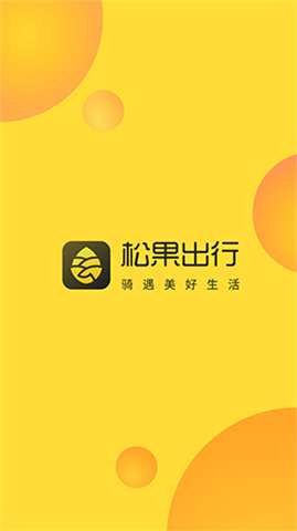 安卓版松果出行