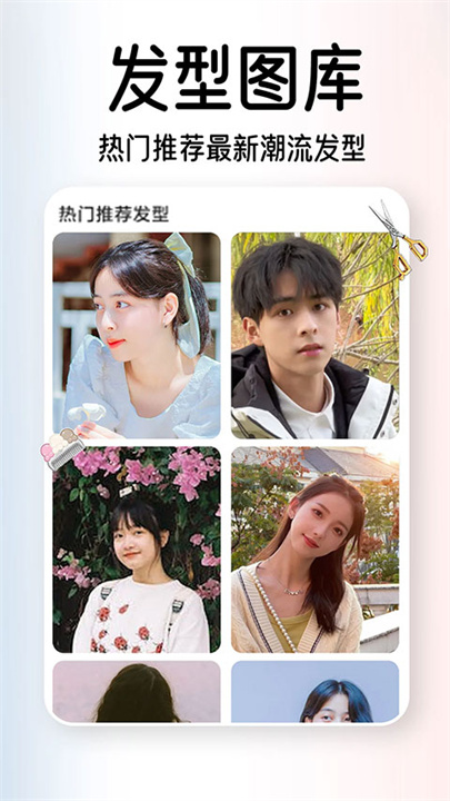AI试发型app