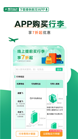 春秋航空安卓版