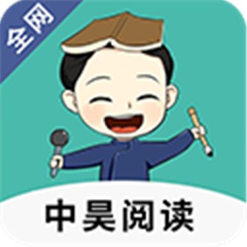 中昊阅读app
