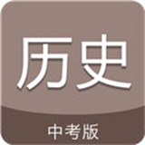 中考历史通app